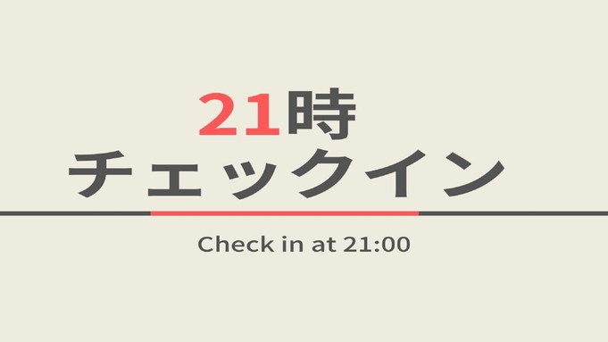 【条件あり】21時までチェックインプラン☆朝食ビュッフェ付